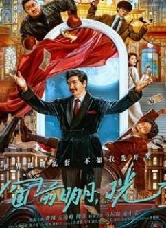 窗前明月，咣！