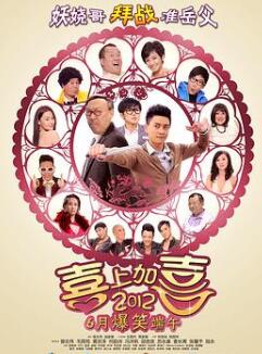 2012喜上加喜
