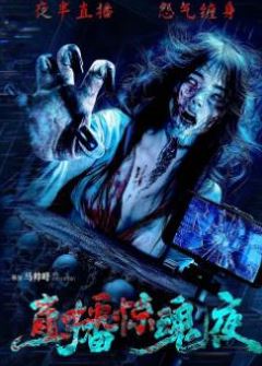 直播惊魂夜