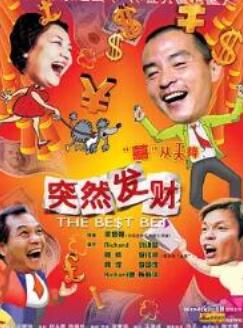 突然发财2004