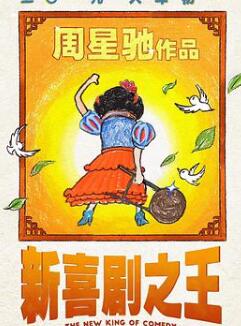 新喜剧之王