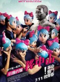 行动代号：孙中山