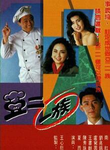 亚二一族粤语
