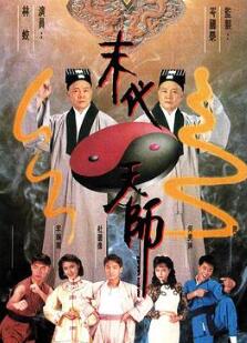 末代天师粤语