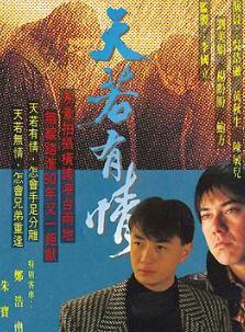 天若有情粤语