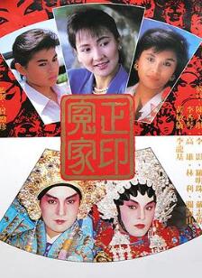 正印冤家粤语