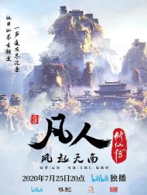 凡人修仙传