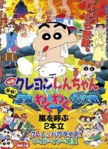 蜡笔小新：爆发！温泉火热大决战