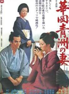 华岗青洲之妻1967