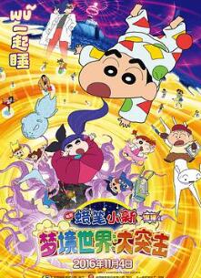 蜡笔小新：梦境世界大突击