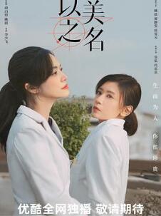 以美之名