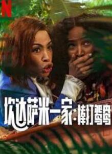 炊达萨米一家：棒打鸳鸯