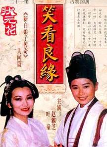 笑看良缘