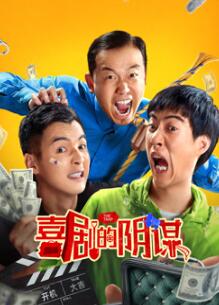 喜剧的阴谋