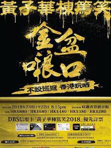 黄子华栋笃笑之金盆啷口