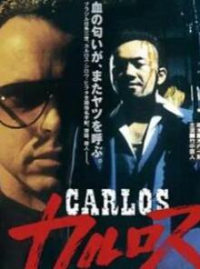 卡洛斯1991