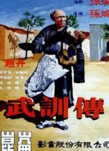 武训传