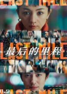 最后的里程