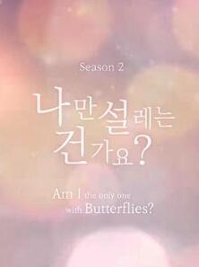 难道就只有我心动吗第二季