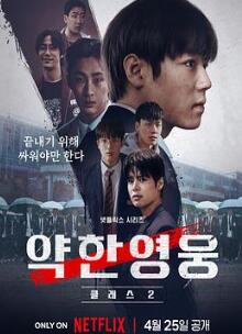 弱美男英雄第2季