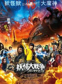 妖怪大战争守护者