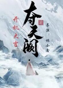夺天阙