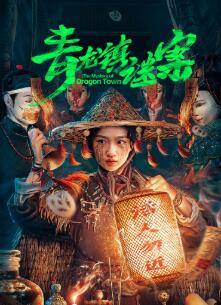 青龙镇谜案