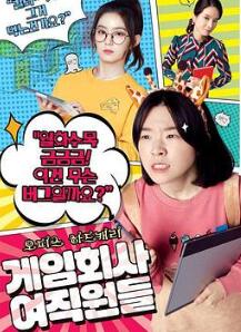 游戏公司的女职员们