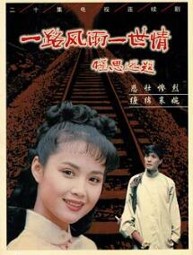 一路风雨一世情
