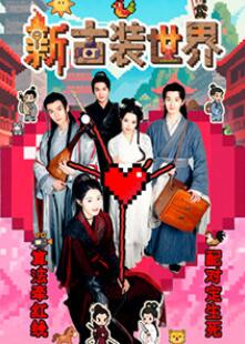 新古装世界