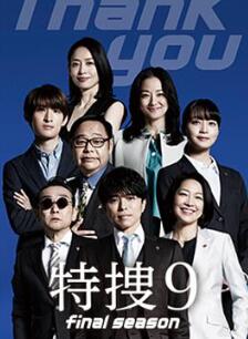 特搜9最终季