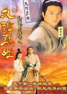 射雕英雄传之九阴真经