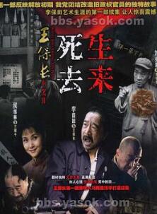 王保长新篇Ⅱ死去生来