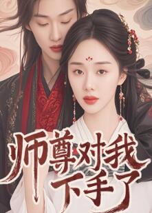 师尊对我下手了