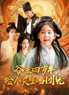 谷主四岁半,捡个灵宝当团宠