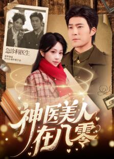 神医美人在八零