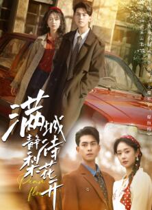 满城静待梨花开