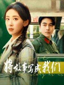 将故事写成我们