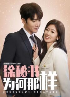 徐秘书为何那样