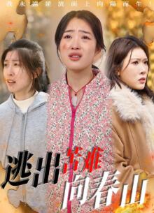 逃出苦难向春山