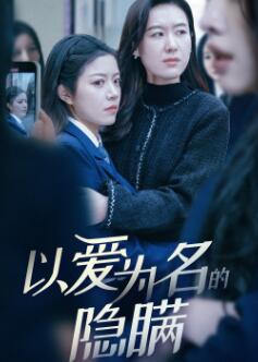 以爱为名的隐瞒