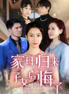 家母归来子女后悔了