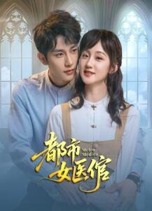 都市女医倌