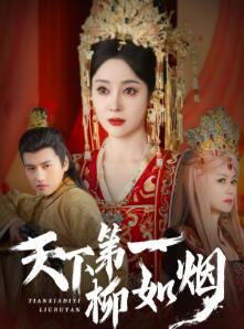 天下第一柳如烟