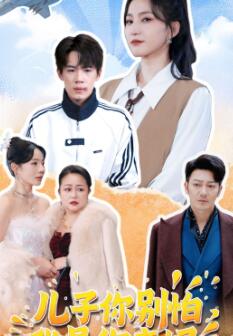 儿子你别怕,我是你亲妈