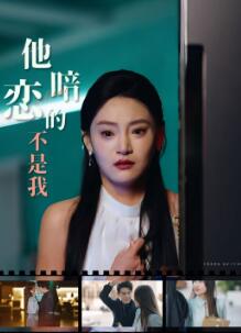 他暗恋的不是我