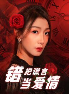 错把谎言当爱情