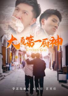 大夏第一厨神