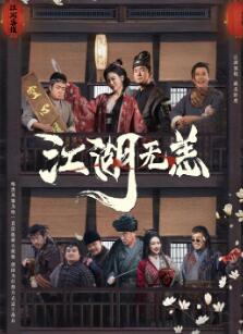 江湖无恙
