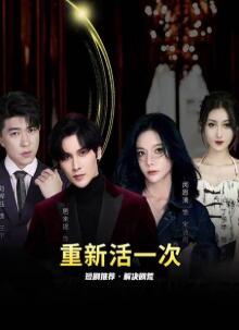 重新活一次